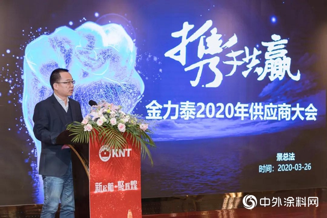 “新起航，聚輝煌”，2020年上海金力泰供應商大會在上海召開