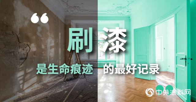 花王水漆：心係油木工，用健康致未來！"
138099"