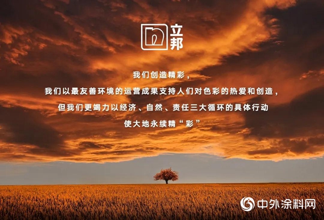 立邦中國發布2019企業(ye) 社會(hui) 責任報告︱以科技驅動可持續發展"138165"