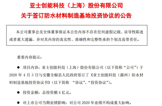 狠砸4億(yi) “試水”，亞(ya) 士創能新建防水材料製造基地"138203"