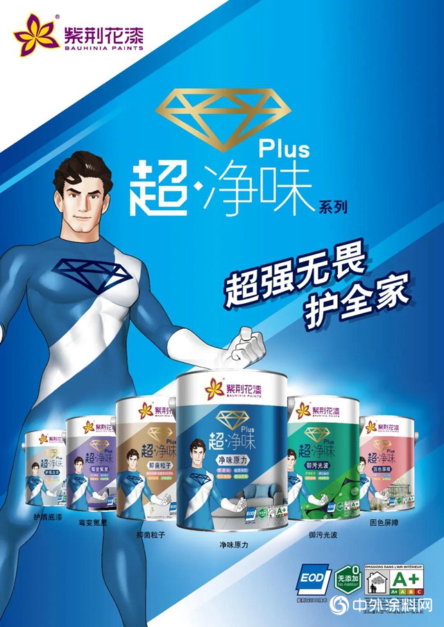用科技守護全家健康，紫荊花超•淨味PLUS係列牆麵漆震撼上市！