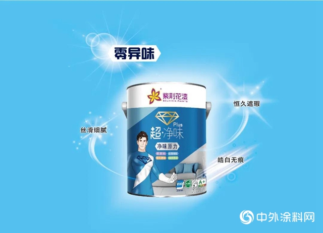 用科技守護全家健康，紫荊花超•淨味PLUS係列牆麵漆震撼上市！