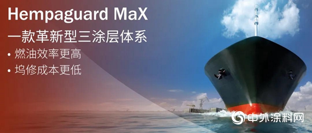海虹老人：Hempaguard MaX，實力Max