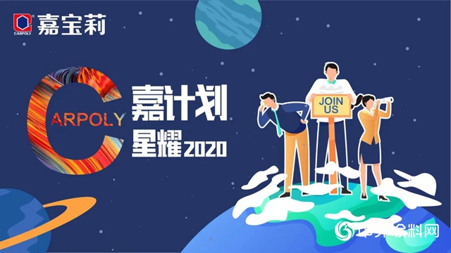 4月10日！嘉寶莉工程漆2020校招宣講會來襲，快來拿offer