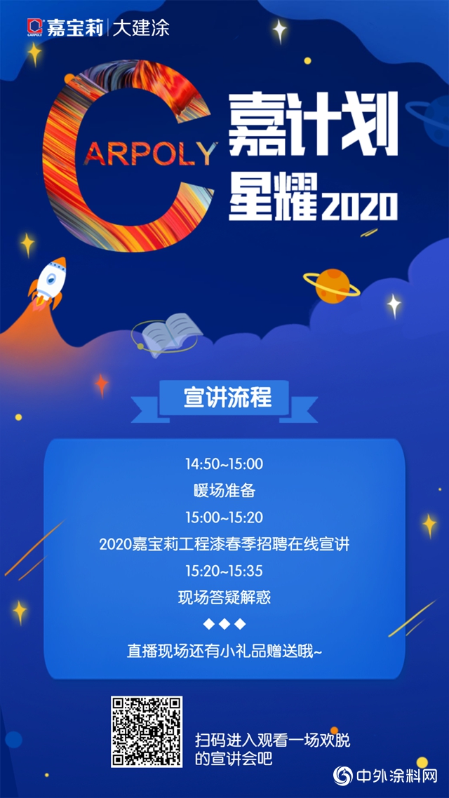 4月10日！嘉寶莉工程漆2020校招宣講會來襲，快來拿offer