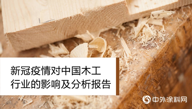 新冠疫情對中國木工行業的影響及分析報告