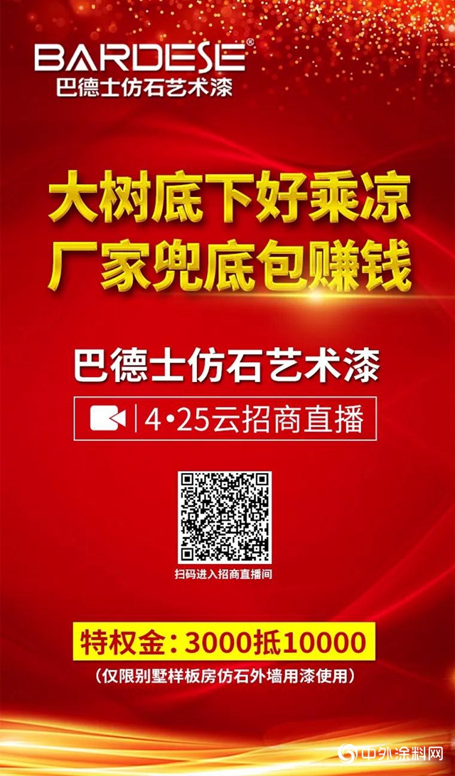 巴德士仿石藝術漆“雲招商”直播，一鍵圓你財富夢