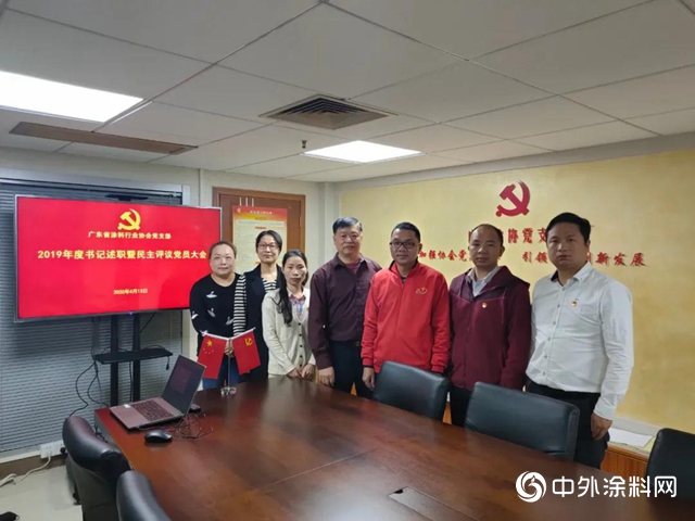 廣東(dong) 省塗料行業(ye) 協會(hui) 黨(dang) 支部召開2019年度書(shu) 記述職暨民主評議黨(dang) 員大會(hui) "138349"