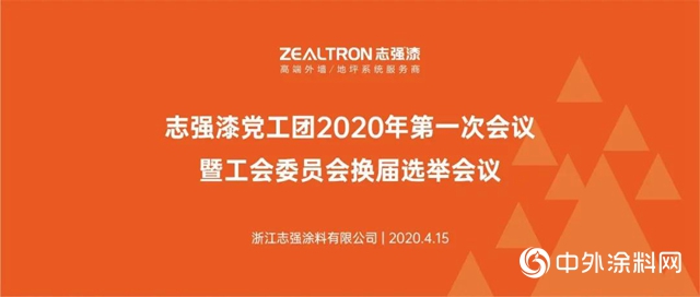 誌強漆隆重召開黨(dang) 工團2020年第一次會(hui) 議暨工會(hui) 委員會(hui) 換屆選舉(ju) 會(hui) 議