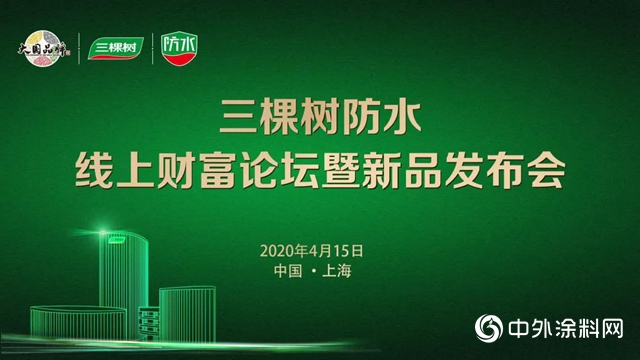 三棵樹防水線上財富論壇暨新品發布會圓滿成功，行業首家推出水性聚氨酯防水塗料