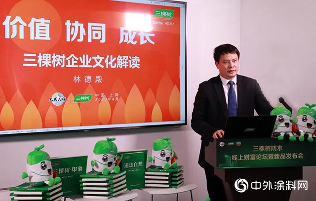 三棵樹防水線上財富論壇暨新品發布會圓滿成功，行業首家推出水性聚氨酯防水塗料