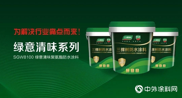 三棵樹防水線上財富論壇暨新品發布會圓滿成功，行業首家推出水性聚氨酯防水塗料