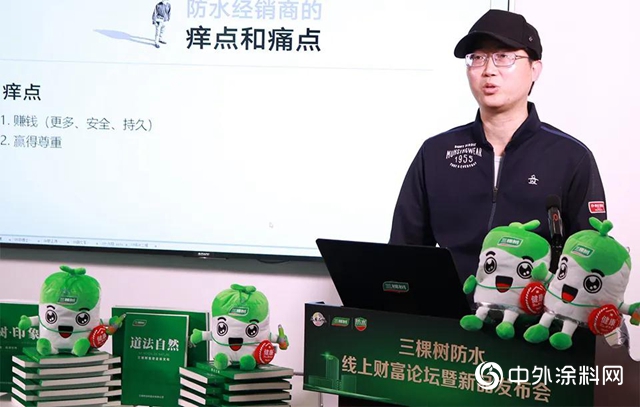 三棵樹防水線上財富論壇暨新品發布會圓滿成功，行業首家推出水性聚氨酯防水塗料