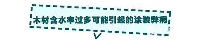 嘉寶莉家具漆：實木家具的“長壽”秘訣，木材含水率是關鍵"
138414"
