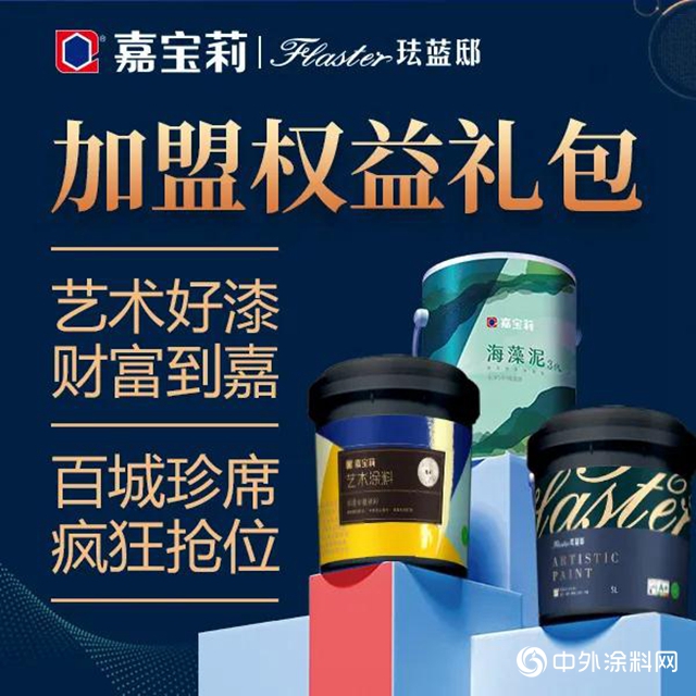 藝術塗料招商 | 加盟嘉寶莉&琺藍邸的9個理由"
138426"