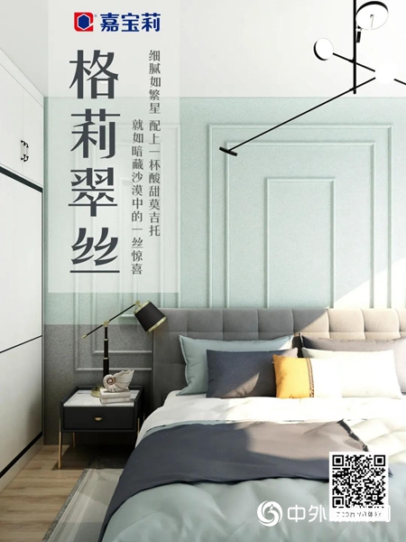 嘉寶莉藝術塗料——裝點空間 致敬美好生活