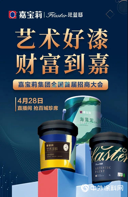 嘉寶莉藝術塗料——裝點空間 致敬美好生活