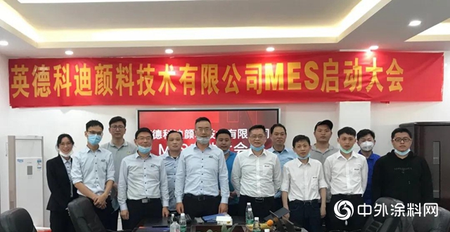科迪色彩MES項目啟動大會