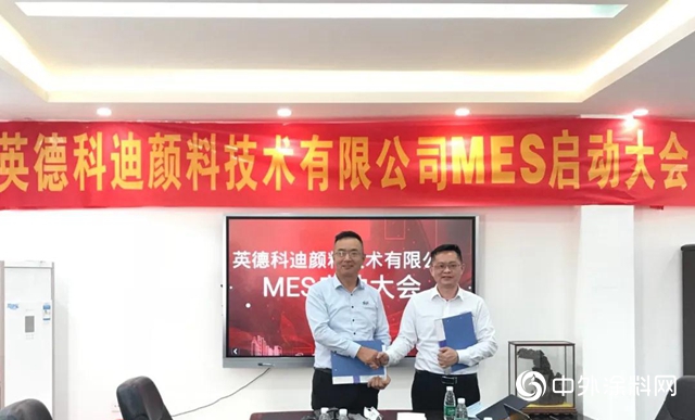 科迪色彩MES項目啟動大會