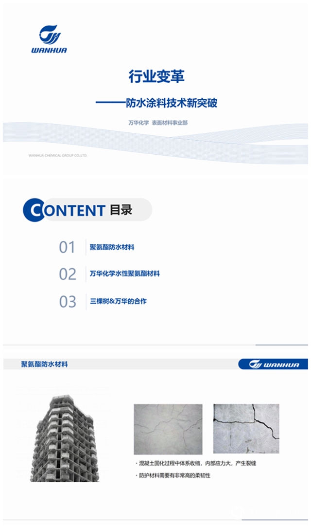 三棵樹攜手萬(wan) 華化學行業(ye) 首推水性聚氨酯防水塗料