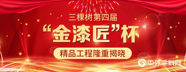 三棵樹第四屆“金漆匠”杯精品工程獲獎榜單揭曉