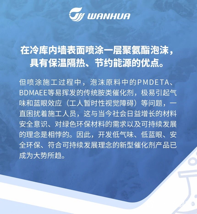 WANAMINE®SP703——新型噴塗催化劑產(chan) 品，讓聚氨酯噴塗更安全！"138536"