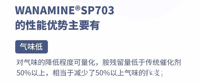 WANAMINE®SP703——新型噴塗催化劑產(chan) 品，讓聚氨酯噴塗更安全！"138536"