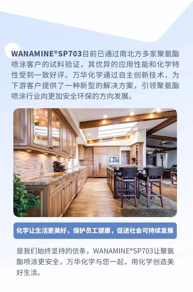 WANAMINE®SP703——新型噴塗催化劑產(chan) 品，讓聚氨酯噴塗更安全！"138536"