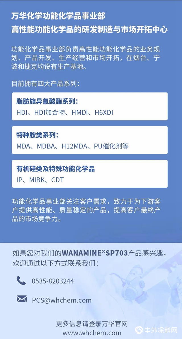 WANAMINE®SP703——新型噴塗催化劑產(chan) 品，讓聚氨酯噴塗更安全！"138536"