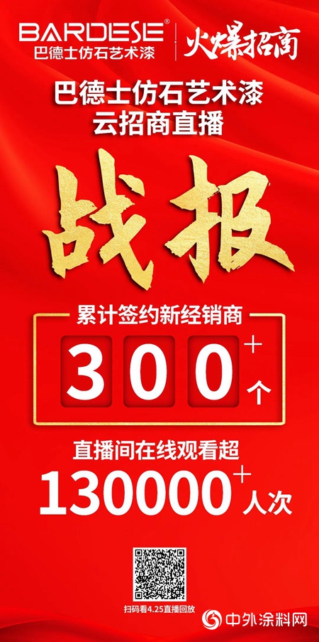 巴德士仿石藝術漆“雲招商”：狂納新經銷商300+