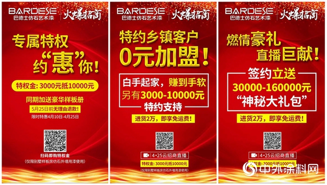巴德士仿石藝術漆“雲招商”：狂納新經銷商300+