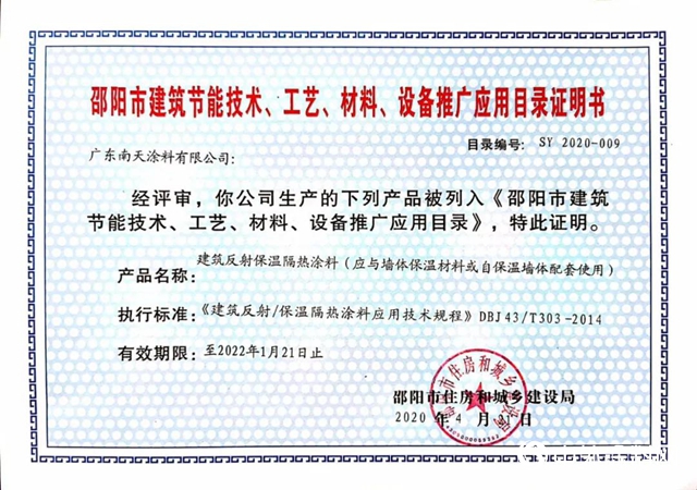 南天新型環保節能材料入選《邵陽市建築節能技術、工藝、材料、設備推廣應用目錄》"138587"