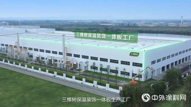 三棵樹保溫裝飾板率先探索綠色智能製造之路"138611"