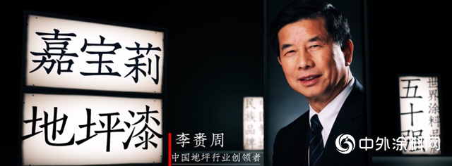 嘉寶莉地坪漆—熱愛每一寸土地"
138615"