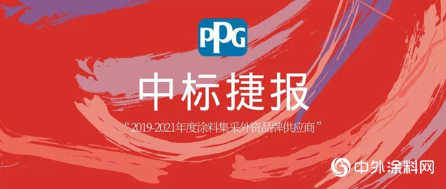 PPG申紐麗(li) 漆中標深圳房地產(chan) 采購聯盟2019-2021年度塗料集采外資品牌供應商標！"138632"