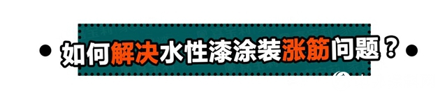 你絕對踩過的水性塗裝高發雷區，今天一鍵破解！