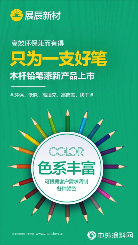 展辰木杆鉛筆漆上市，隻為一支好筆"
138642"
