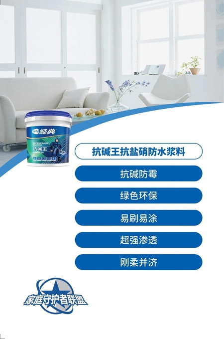 牆麵抗堿抗鹽硝，經典品牌有妙招！"138656"