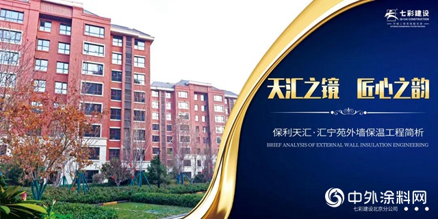 “天匯之鏡，匠心之韻”——保利天匯·匯寧苑外牆保溫工程簡析"
138667"