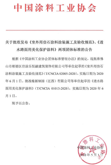 關(guan) 於(yu) 批準發布《室外用仿石塗料塗裝施工及驗收規範》、《透水路麵用美化保護塗料》兩(liang) 項團體(ti) 標準的公告