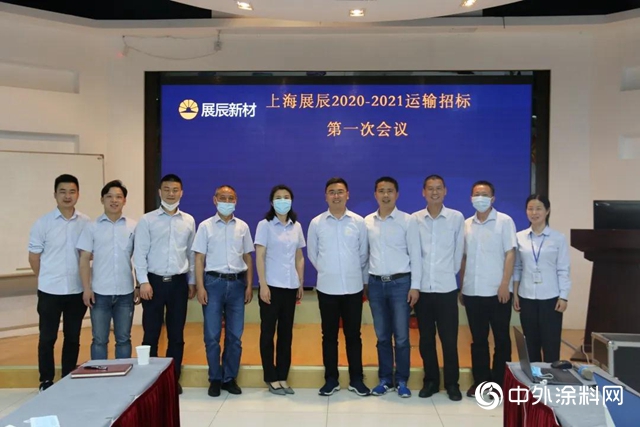 “上海展辰2020-2021運輸招標第一次會議”順利召開