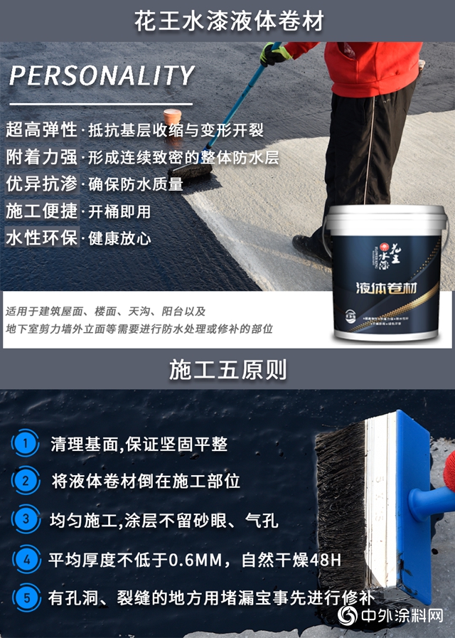 花王水漆液體卷材，褪去家裝防水的“皇帝新衣”！