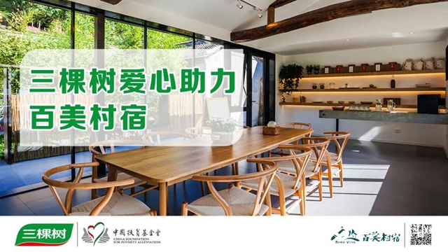 三棵樹公益：建設美麗鄉村，留住濃濃鄉愁
