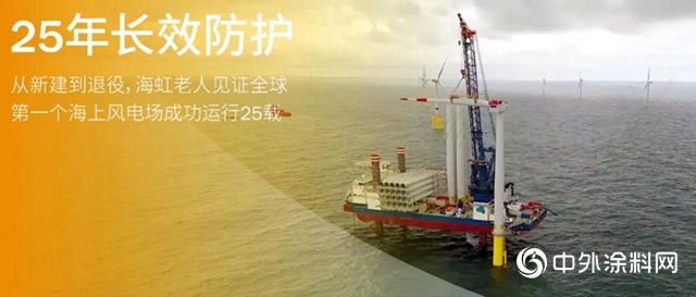 海虹老人為(wei) 全球第一個(ge) 海上風電場提供長達25年的防腐保護！"138741"