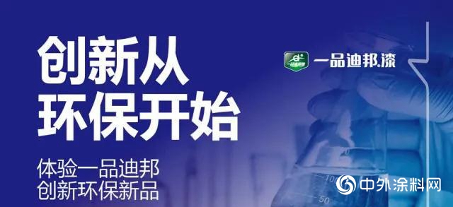 創新從(cong) 環保開始——體(ti) 驗一品迪邦淨味漆與(yu) 膚感漆