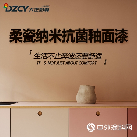 大正彩翼：柔瓷納米抗菌釉麵漆｜生活不止奔波還要舒適"138800"