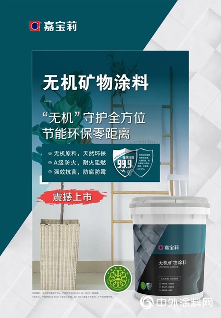無機守護 環保零距離—嘉寶莉無機礦物內牆塗料震撼上市