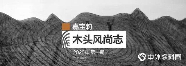 嘉寶莉家具漆：揭秘2020年黑胡桃的流行真相"138855"