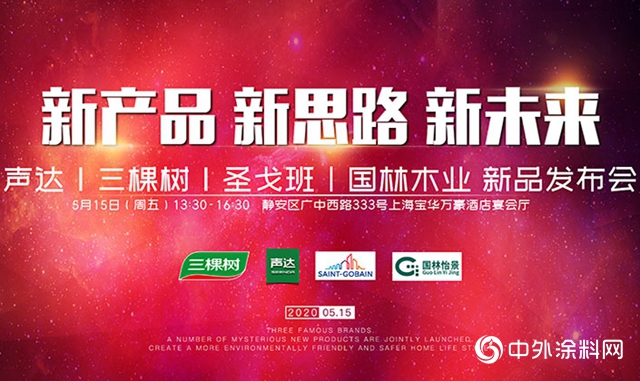 上海聲達聯合三棵樹、聖戈班、國林木業，開啟後疫情時代新營銷