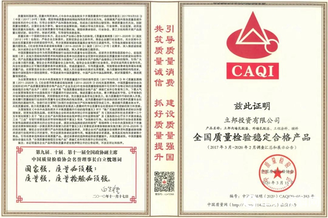 立邦再獲中國質量檢驗協會“全國質量檢驗穩定合格產品”認可"
138892"